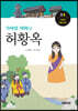 가야의 어머니, 허황옥