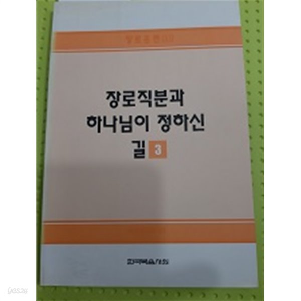 장로훈련11-장로직분과하나님이정하신길(3)