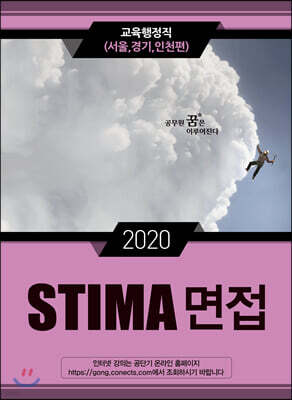 2020 STIMA 면접 교육행정직 (서울,경기,인천편)