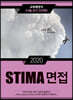 2020 STIMA 면접 교육행정직 (서울,경기,인천편)