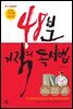 48분 기적의 독서법(개정증보판)
