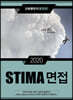 2020 STIMA 면접 교육행정직(통합편)