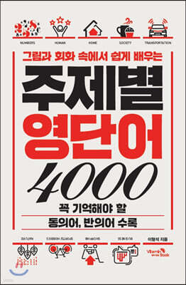 그림과 회화 속에서 쉽게 배우는 주제별 영단어 4000