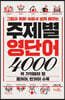 그림과 회화 속에서 쉽게 배우는 주제별 영단어 4000