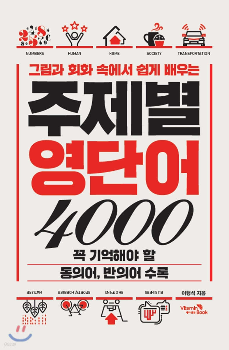 그림과 회화 속에서 쉽게 배우는 주제별 영단어 4000