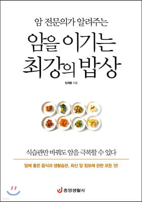 암을 이기는 최강의 밥상