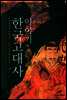 이야기 한국고대사