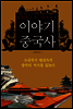 한권으로 정리한 이야기 중국사