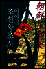 이야기 조선왕조사