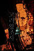 이야기 고려왕조사