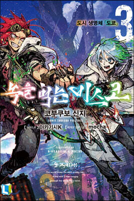 녹을 먹는 비스코 3