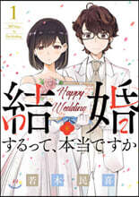 結婚するって,本當ですか 1