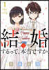結婚するって,本當ですか 1