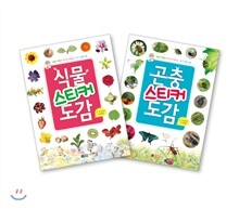 식물 · 곤충 스티커 도감 세트