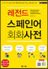 레전드 스페인어 회화사전