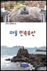 마을 민속유산