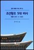 조선왕조 5대 비사
