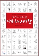 제왕들의 사생활