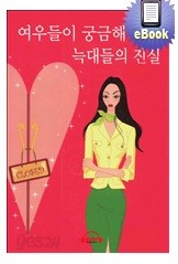 여우들이 궁금해 하는 늑대들의 진실