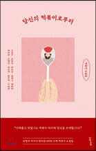 당신의 떡볶이로부터