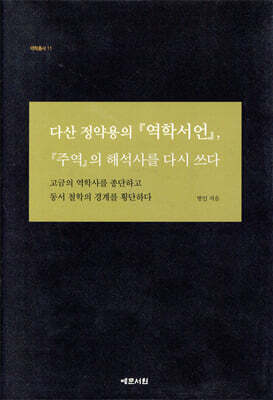 다산 정약용의 『역학서언』, 『주역』의 해석사를 다시 쓰다