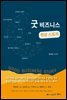 굿비즈니스 현장 스토리