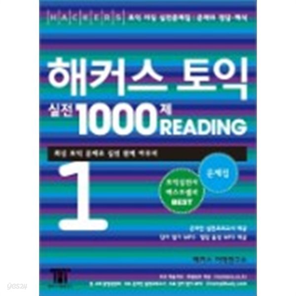 해커스 토익 실전 1000제 Reading 1 문제집+해설집