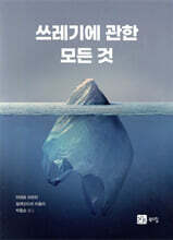 쓰레기에 관한 모든 것