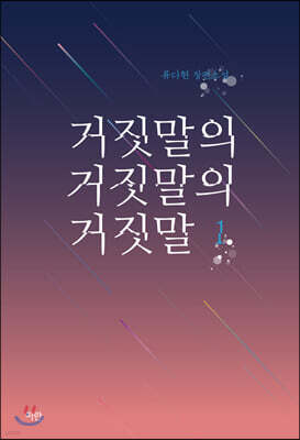 거짓말의 거짓말의 거짓말 1