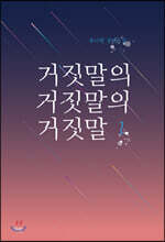 거짓말의 거짓말의 거짓말 1