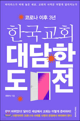 코로나 이후 3년 한국교회 대담한 도전