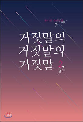 거짓말의 거짓말의 거짓말 2