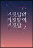 거짓말의 거짓말의 거짓말 2