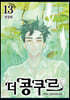 더 콩쿠르 13