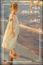 미술과 건축으로 걷다, 스페인