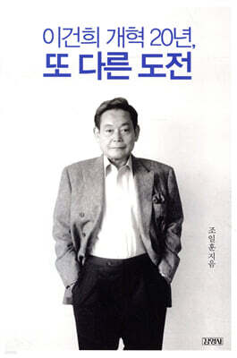 이건희 개혁 20년, 또 다른 도전