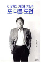 이건희 개혁 20년, 또 다른 도전