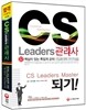 CS Leaders 관리사