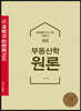 2021 감정평가사 부동산학원론 기본서