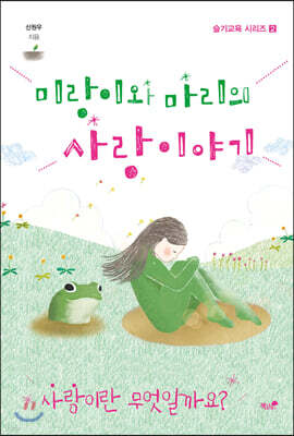 미랑이와 마리의 사랑 이야기
