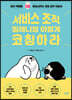 서비스 조직 밀레니얼 이렇게 코칭하라