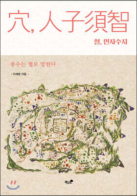 혈, 인자수지 穴, 人子須智