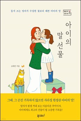 아이의 말 선물