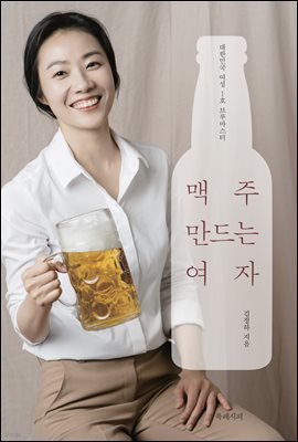 맥주 만드는 여자