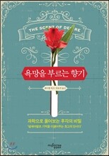 욕망을 부르는 향기
