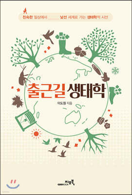 출근길 생태학