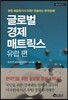 글로벌 경제 매트릭스 : 유럽편