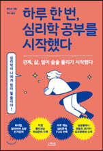 하루 한 번, 심리학 공부를 시작했다