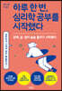 하루 한 번, 심리학 공부를 시작했다