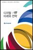 디지털 미래와 전략(2020년 7월호 Vol.175)
